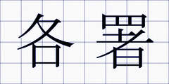 各署