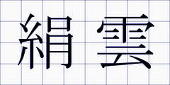 絹雲