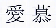 愛慕