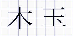 木玉
