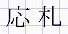 応札