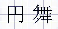 円舞