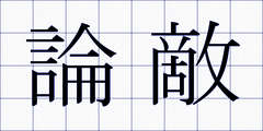 論敵