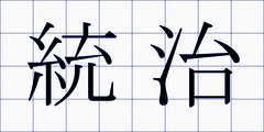 統治