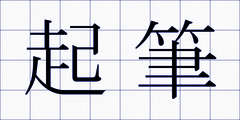 起筆