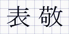 表敬