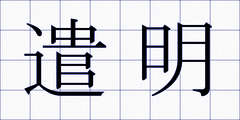 遣明