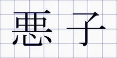 悪子