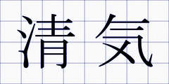 清気