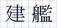 建艦