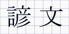 諺文