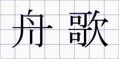 舟歌