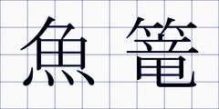 魚篭