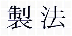 製法