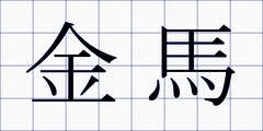 金馬