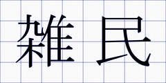 雑民