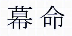 幕命