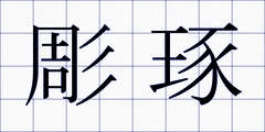 彫琢