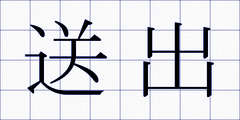 送出
