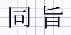 同旨