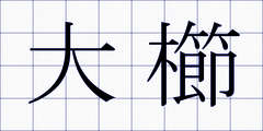 大櫛