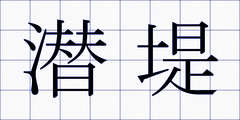 潜堤