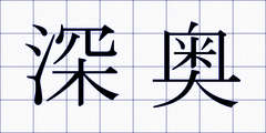 深奥