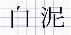 白泥