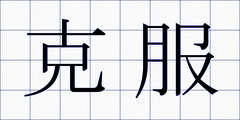 克服