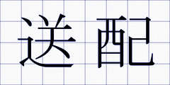 送配