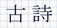 古詩