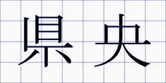県央