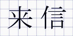 来信