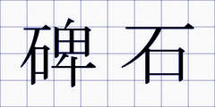 碑石