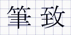 筆致