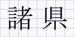 諸県