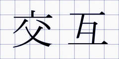 交互