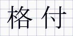 格付
