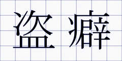 盗癖
