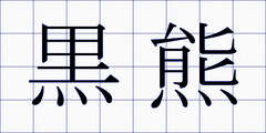 黒熊
