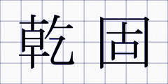 乾固