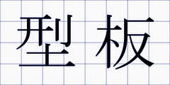 型板