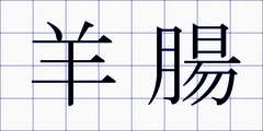 羊腸