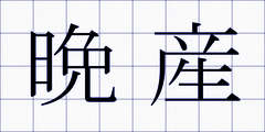 晩産