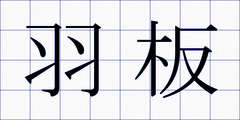 羽板