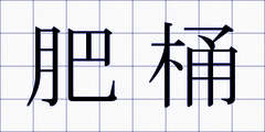 肥桶