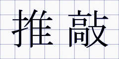 推敲