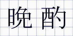 晩酌