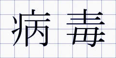 病毒