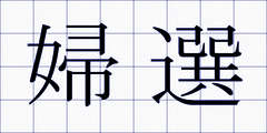 婦選